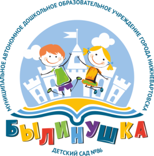 Муниципальное автономное дошкольное образовательное учреждение города Нижневартовска детский сад №86 &quot;Былинушка&quot;
